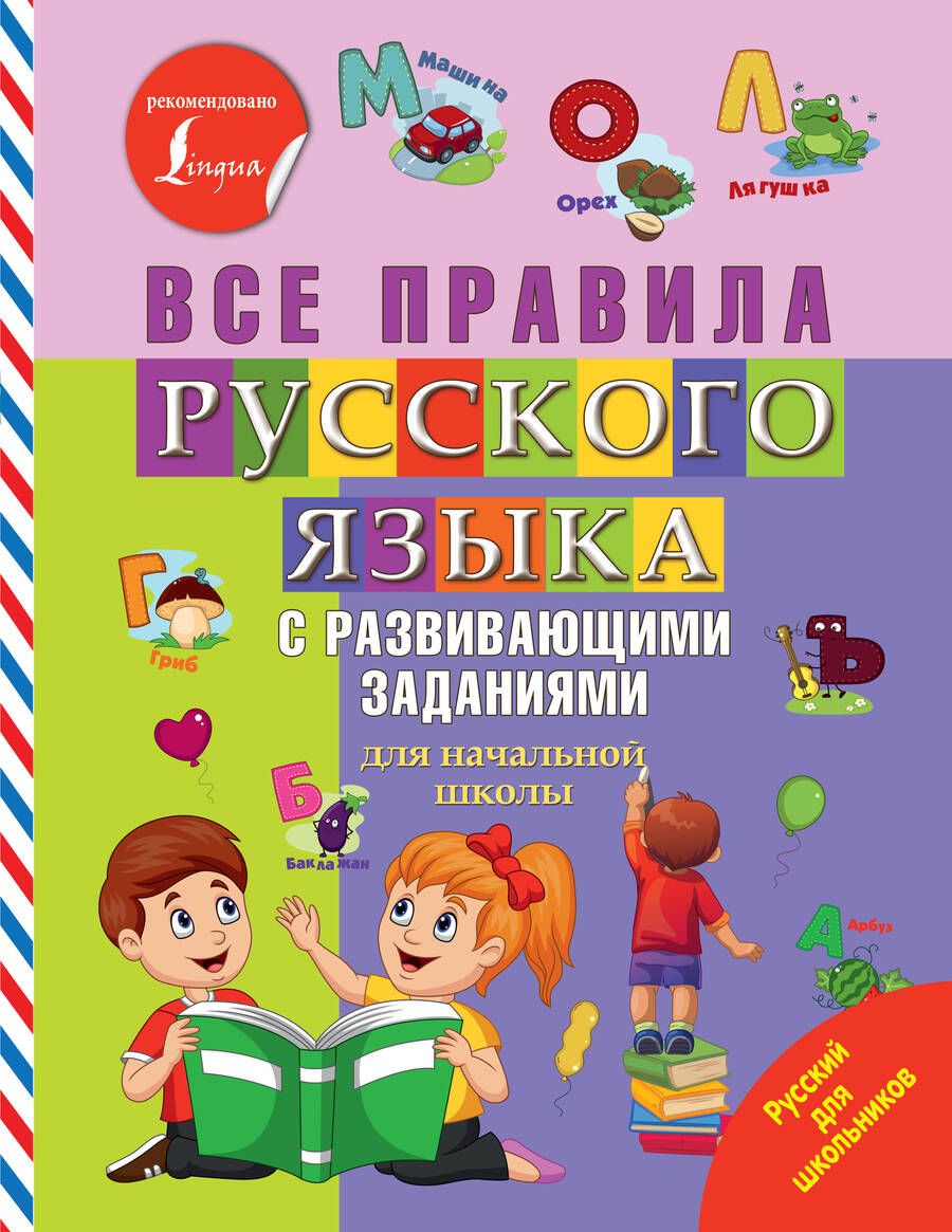 Обложка книги "Все правила русского языка с развивающими заданиями. Для начальной школы"