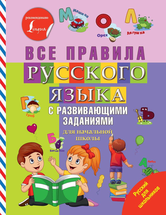 Обложка книги "Все правила русского языка с развивающими заданиями. Для начальной школы"