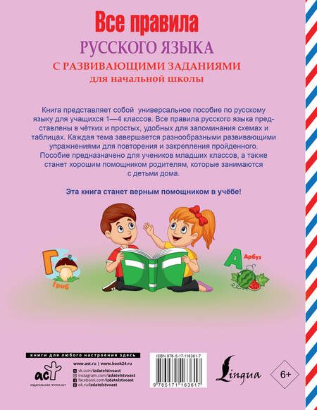Фотография книги "Все правила русского языка с развивающими заданиями. Для начальной школы"