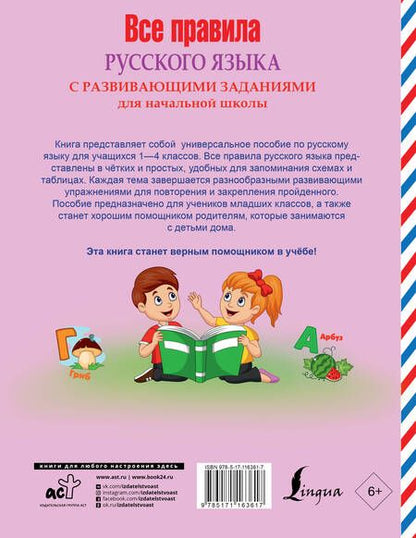 Фотография книги "Все правила русского языка с развивающими заданиями. Для начальной школы"