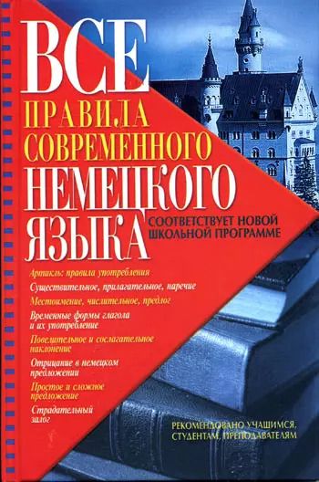 Обложка книги "Все правила современного немецкого языка (Чоботарь)"