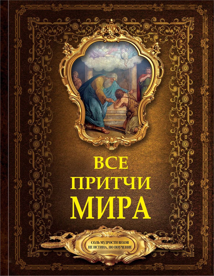 Обложка книги "Все притчи мира"