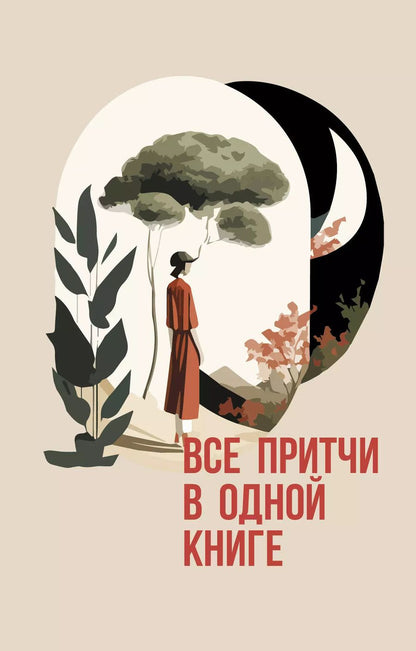 Обложка книги "Все притчи в одной книге"