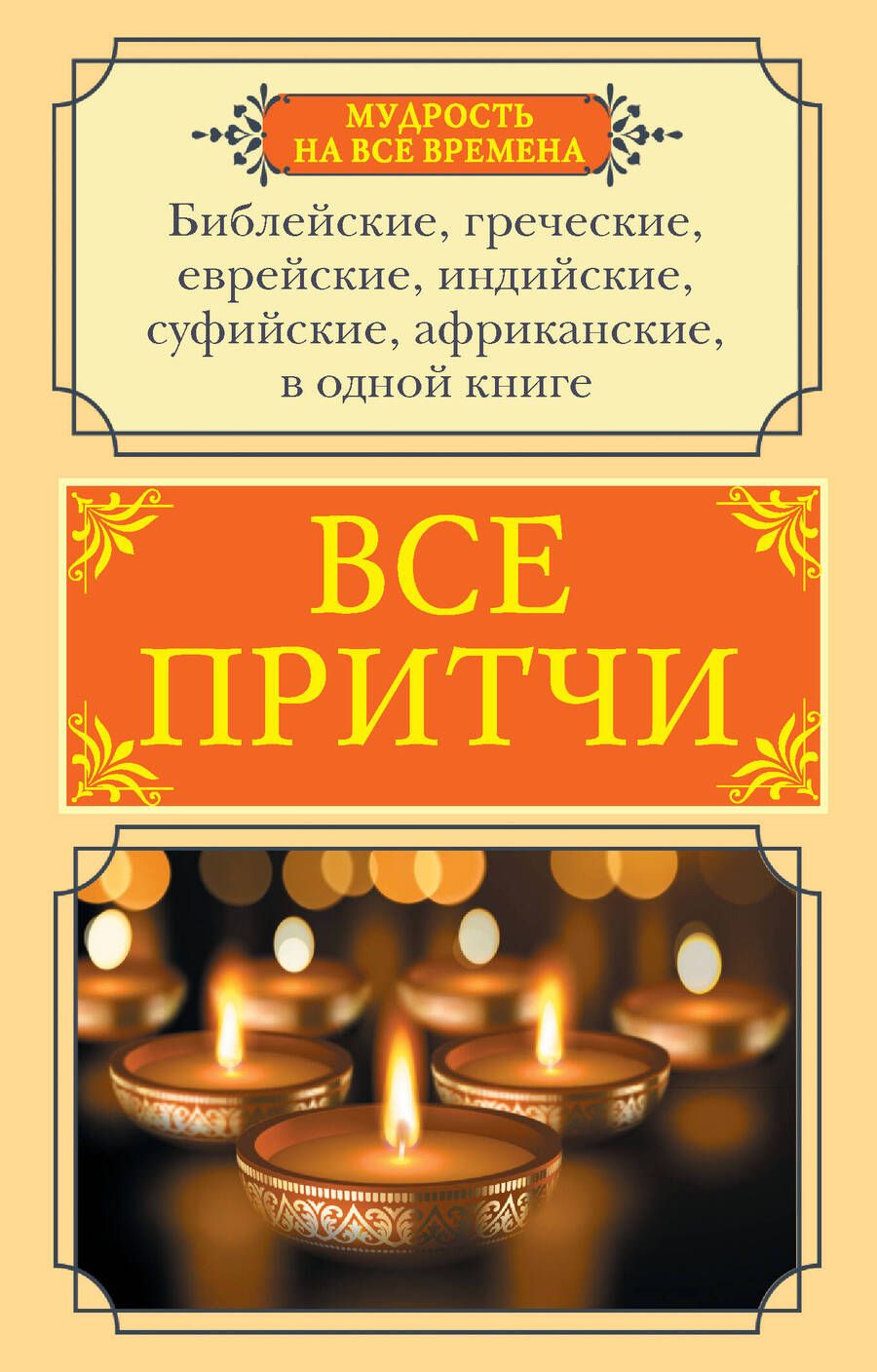 Обложка книги "Все притчи в одной книге"