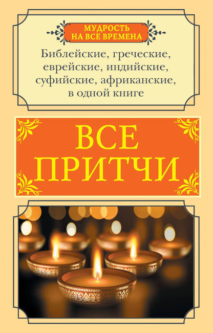 Обложка книги "Все притчи в одной книге"