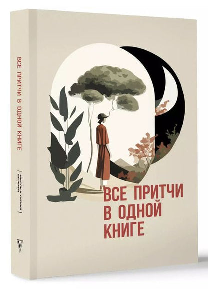 Фотография книги "Все притчи в одной книге"