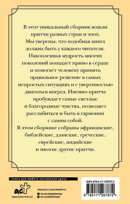 Фотография книги "Все притчи в одной книге"