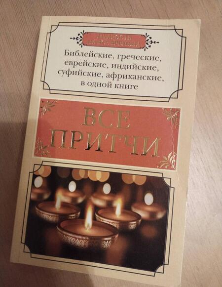 Фотография книги "Все притчи в одной книге"