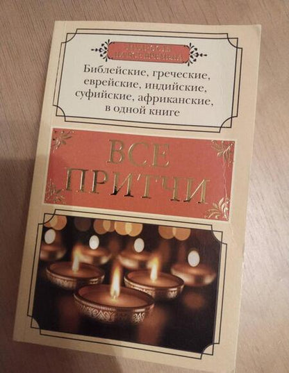Фотография книги "Все притчи в одной книге"