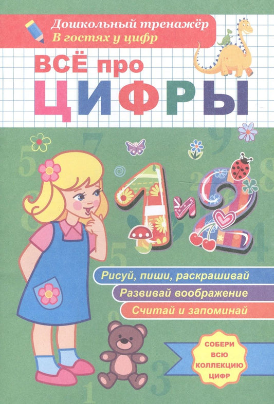 Обложка книги "Все про цифры 1 и 2. Дошкольный тренажер. В гостях у цифр"
