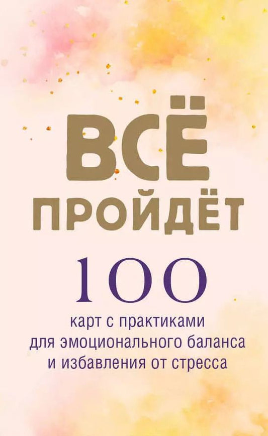 Обложка книги "Все пройдет. 100 карт с практиками для эмоционального баланса и избавления от стресса"