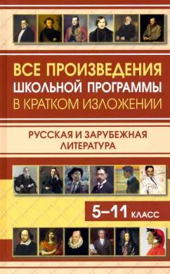 Обложка книги "Все произведения школьной программы в кратком изложении. Русская и зарубежная литература. 5-11 класс"