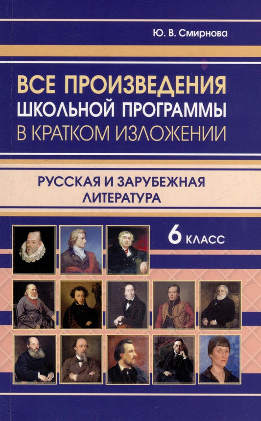 Обложка книги "Все произведения школьной программы в кратком изложении. Русская и зарубежная литература. 6 класс"
