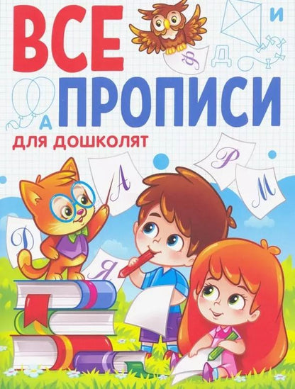 Обложка книги "ВСЕ ПРОПИСИ А5. ДЛЯ ДОШКОЛЯТ"