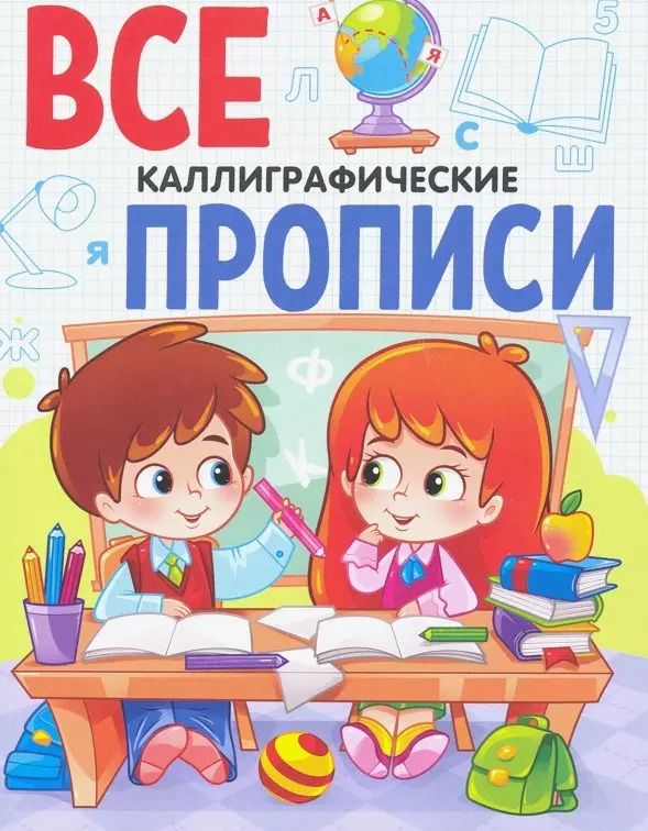 Обложка книги "ВСЕ ПРОПИСИ А5. КАЛЛИГРАФИЧЕСКИЕ"