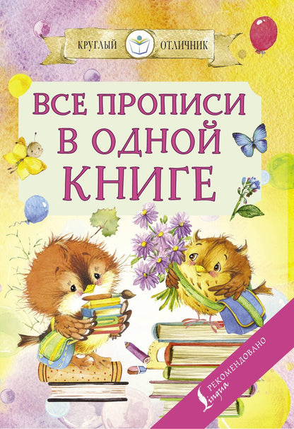 Обложка книги "Все прописи в одной книге"