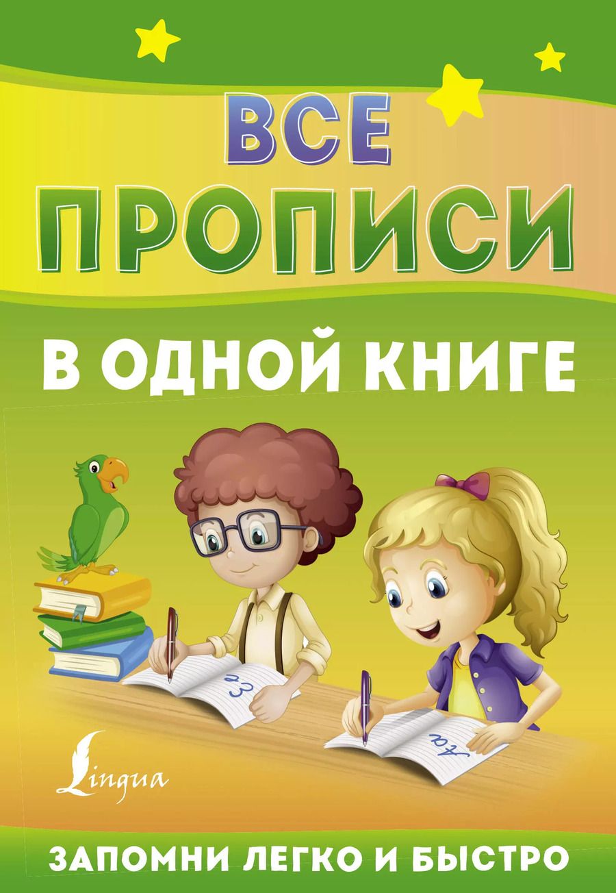 Обложка книги "Все прописи в одной книге"