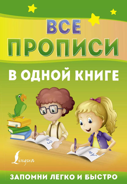 Обложка книги "Все прописи в одной книге"