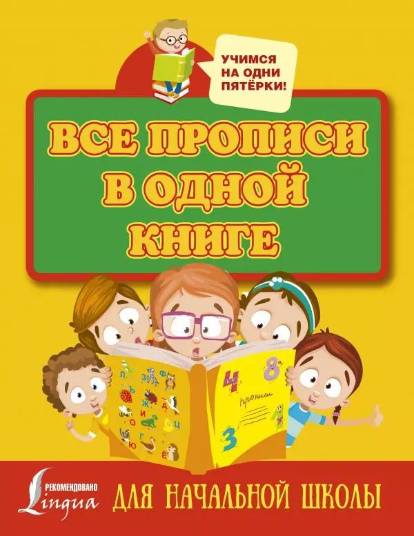 Обложка книги "Все прописи в одной книге"