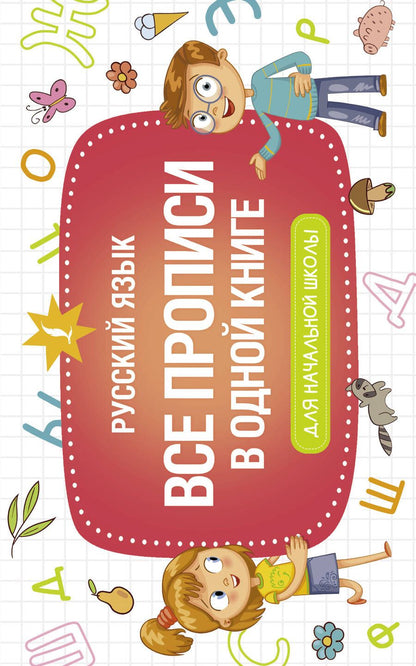 Обложка книги "Все прописи в одной книге"