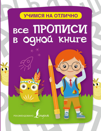 Обложка книги "Все прописи в одной книге"