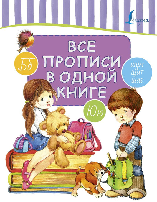 Обложка книги "Все прописи в одной книге"