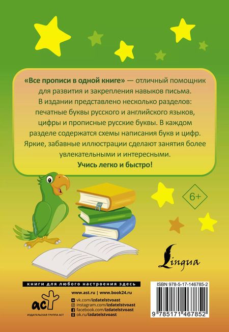 Фотография книги "Все прописи в одной книге"