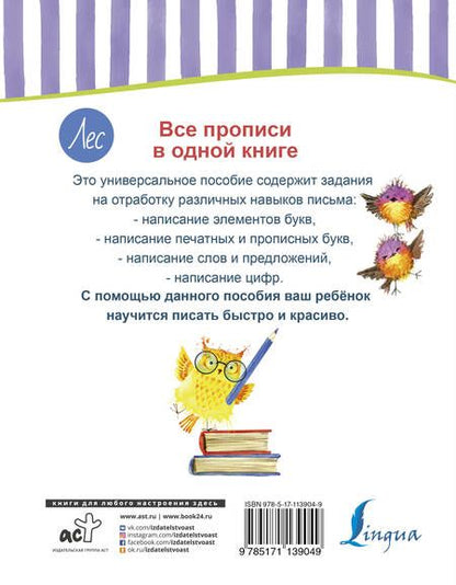 Фотография книги "Все прописи в одной книге"