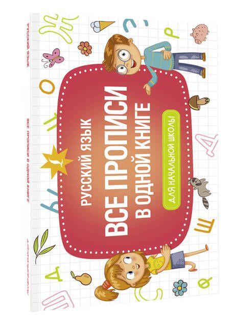 Фотография книги "Все прописи в одной книге"