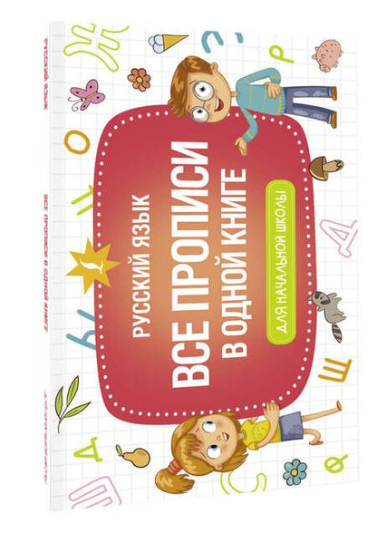 Фотография книги "Все прописи в одной книге"