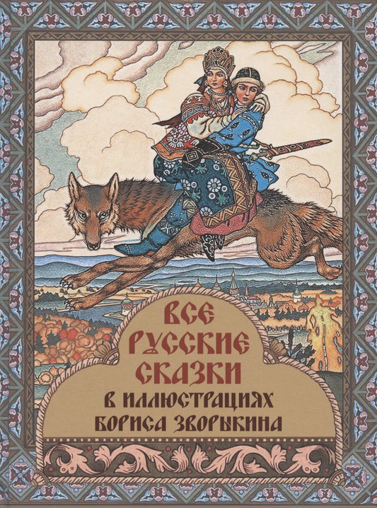 Обложка книги "Все русские сказки в иллюстрациях Бориса Зворыкина"