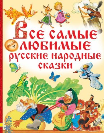 Обложка книги "Все самые любимые русские народные сказки"