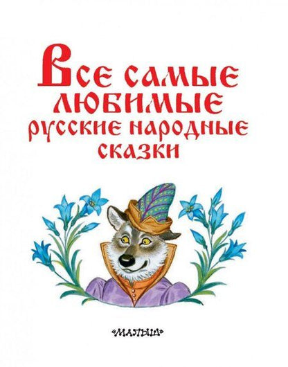Фотография книги "Все самые любимые русские народные сказки"