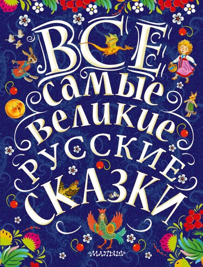 Обложка книги "Все самые великие русские сказки"