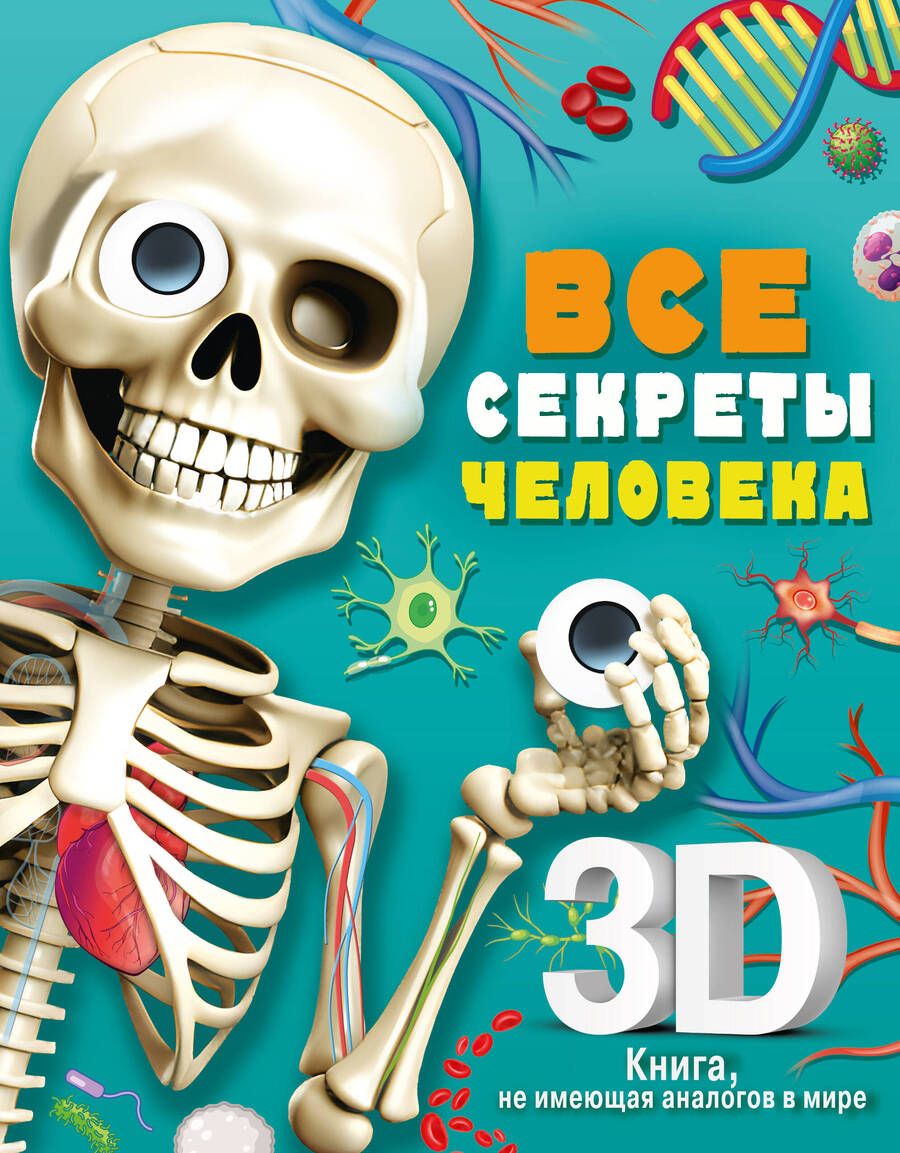 Обложка книги "Все секреты человека"
