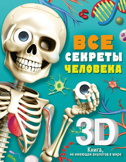 Обложка книги "Все секреты человека"
