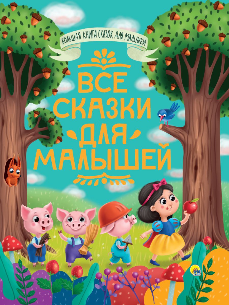 Обложка книги "Все сказки для малышей"