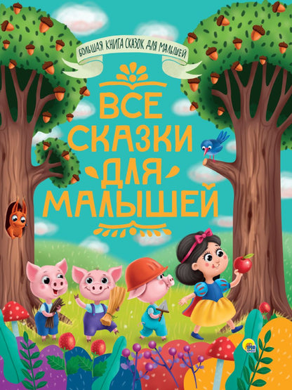 Обложка книги "Все сказки для малышей"