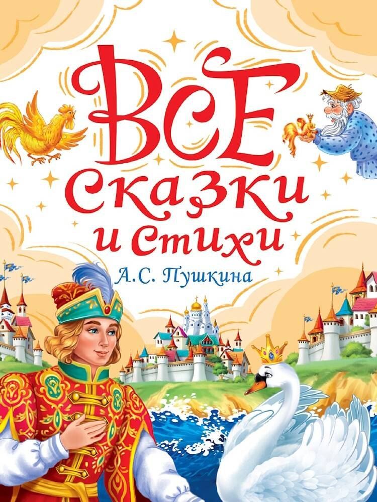 Обложка книги "ВСЕ СКАЗКИ И СТИХИ А.С. ПУШКИНА мат.ламин, выбор.лак, офсет. 147х203"