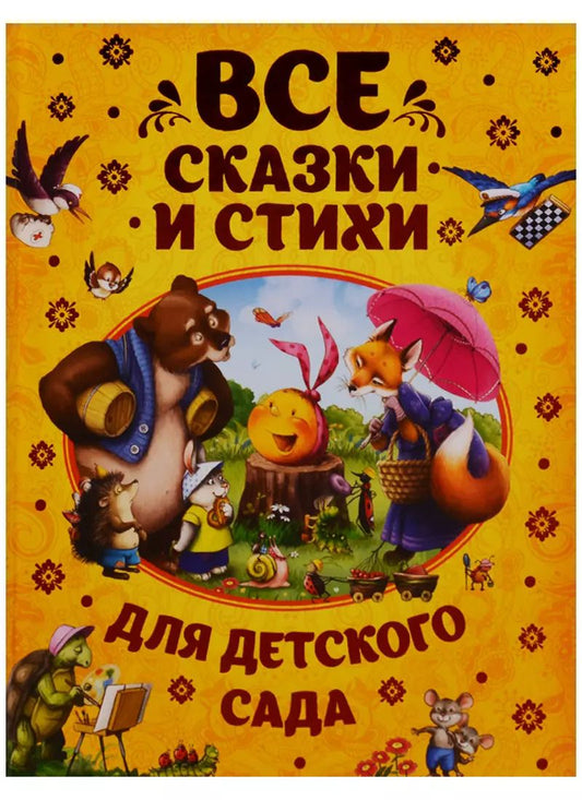 Обложка книги "Все сказки и стихи для детского сада"