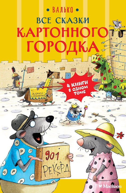 Обложка книги "Все сказки Картонного городка"