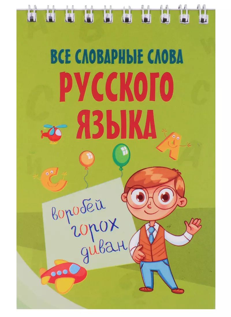 Обложка книги "Все словарные слова русского языка"