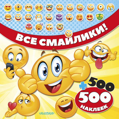 Обложка книги "Все смайлики! 500 + 500 наклеек"
