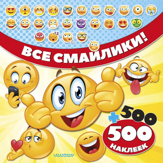 Обложка книги "Все смайлики! 500 + 500 наклеек"