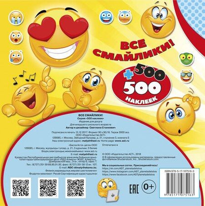Фотография книги "Все смайлики! 500 + 500 наклеек"
