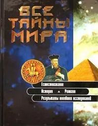 Обложка книги "Все тайны мира (Ярошенко)"