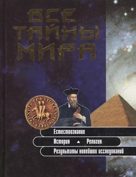 Фотография книги "Все тайны мира (Ярошенко)"