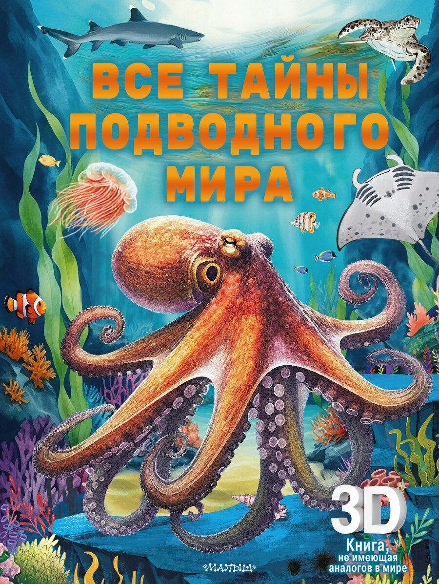 Обложка книги "Все тайны подводного мира"