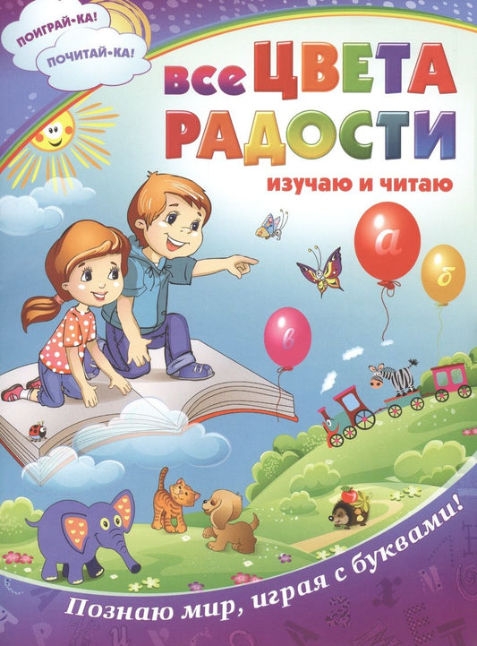Обложка книги "Все цвета радости. Изучаю и читаю. Познаю мир, играя с буквами!"