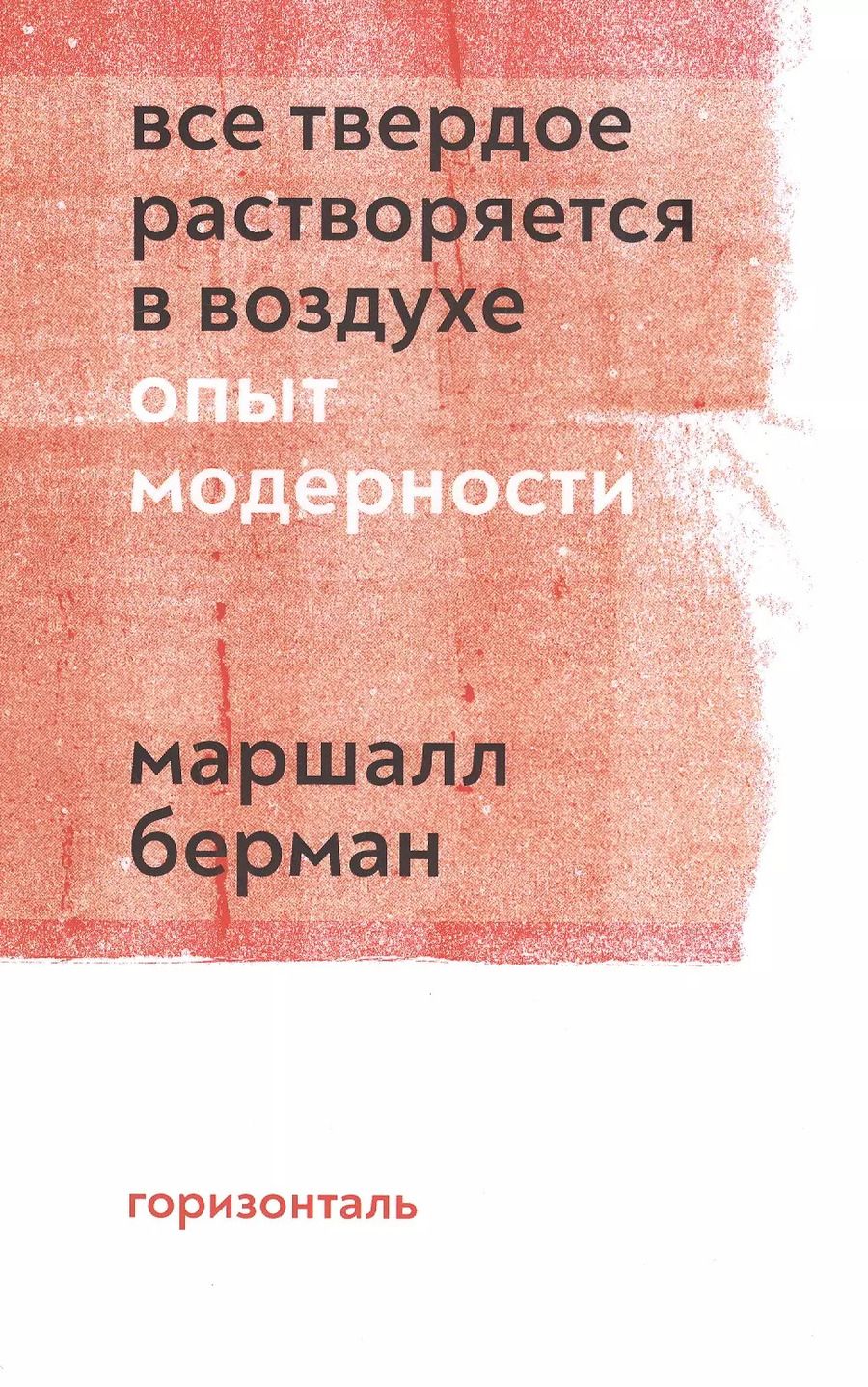 Обложка книги "Все твердое растворяется в воздухе. Опыт модерности"